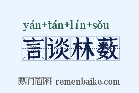 言谈林薮是什么意思的图片